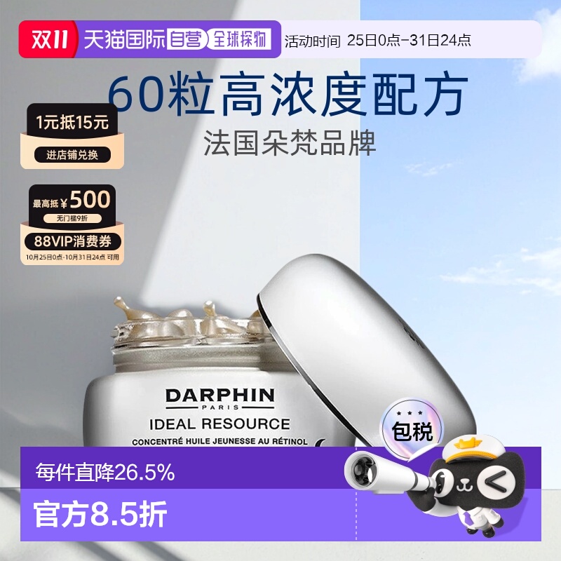 欧洲直邮DARPHIN朵梵维A小珍珠抗老视黄醇a醇精华油紧致60粒正品