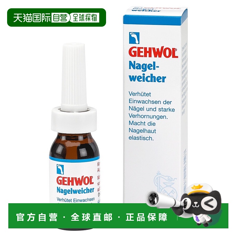 欧洲直邮德国Gehwol洁沃指甲软化液15ml预防甲沟炎指甲增厚软甲