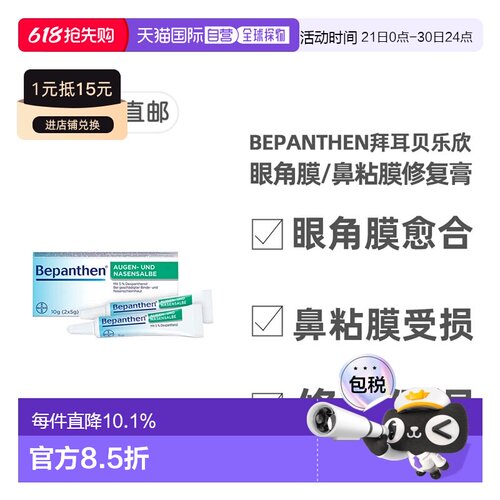 欧洲直邮德国拜耳Bepanthen贝乐欣眼角膜鼻粘膜保湿修复膏2支X5g