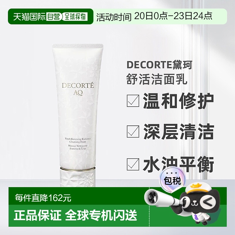 欧洲直邮Decorte黛珂AQ新白檀舒活洗颜霜洁面乳125ml正品