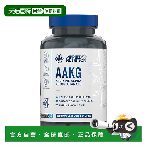 欧洲直邮Applied Nutrition精氨酸AAKG型力量训练增肌耐力爆发力