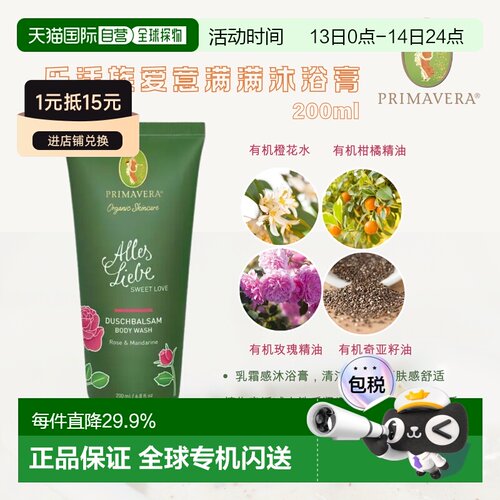 欧洲直邮德国Primavera乐活族满满爱意沐浴膏 200ml正品温和柑橘