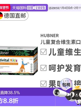 欧洲直邮Hubner赫本娜儿童复合多维生素矿物质液体钙果味饮225ml