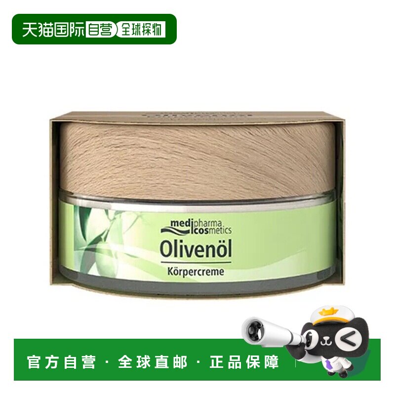 欧洲直邮德国药房MedipharmaCosmetics橄榄油身体霜200ml滋润保湿