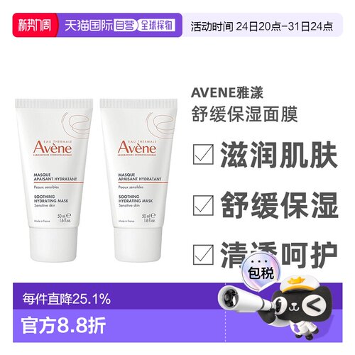 欧洲直邮Avene雅漾舒缓面膜50mlx2水润滋润舒缓紧致嫩肤告白正品