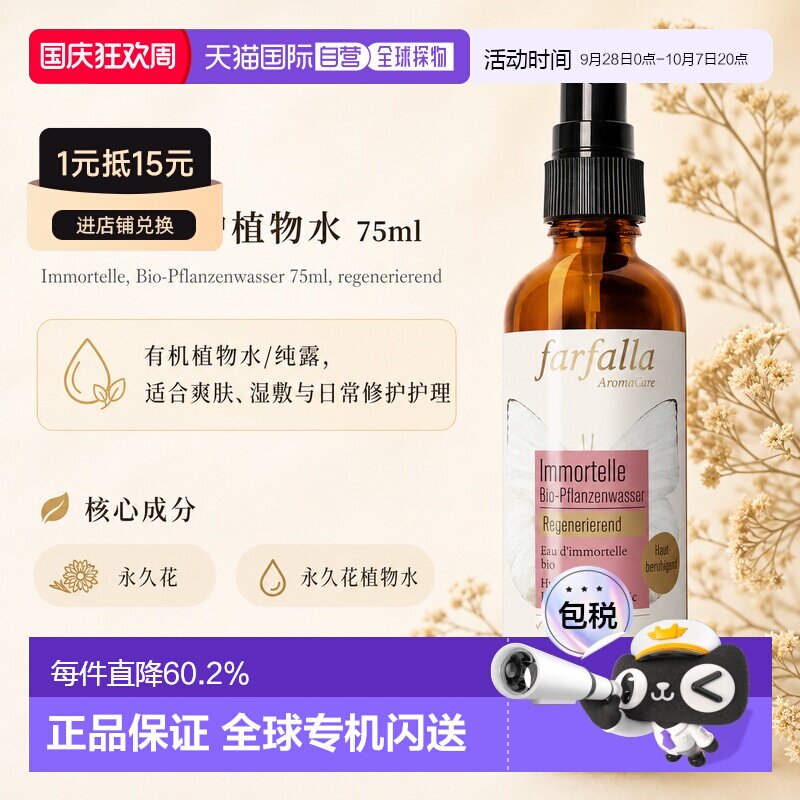 欧洲直邮瑞士芳疗Farfalla永久花 有机植物水/纯露 修护再生正品图片