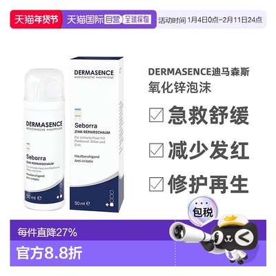 欧洲直邮德国Dermasence迪马森斯敏感肌氧化锌泡沫50ml正品