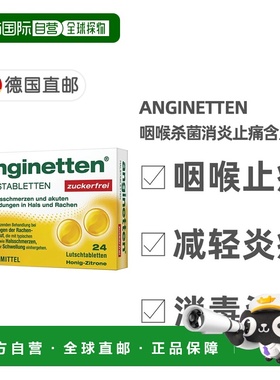 欧洲直邮德国药房anginetten喉咙咽喉杀菌消炎止痛含片24粒无糖