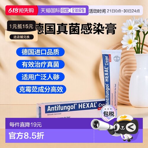 欧洲直邮德国药房Hexal赫素治疗真菌感染膏50g克霉唑交期手藓脚藓