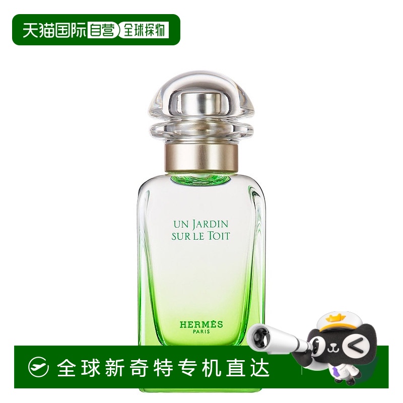 欧洲直邮Hermes爱马仕屋顶花园淡香水50/100ml馥奇果香调青草苹果