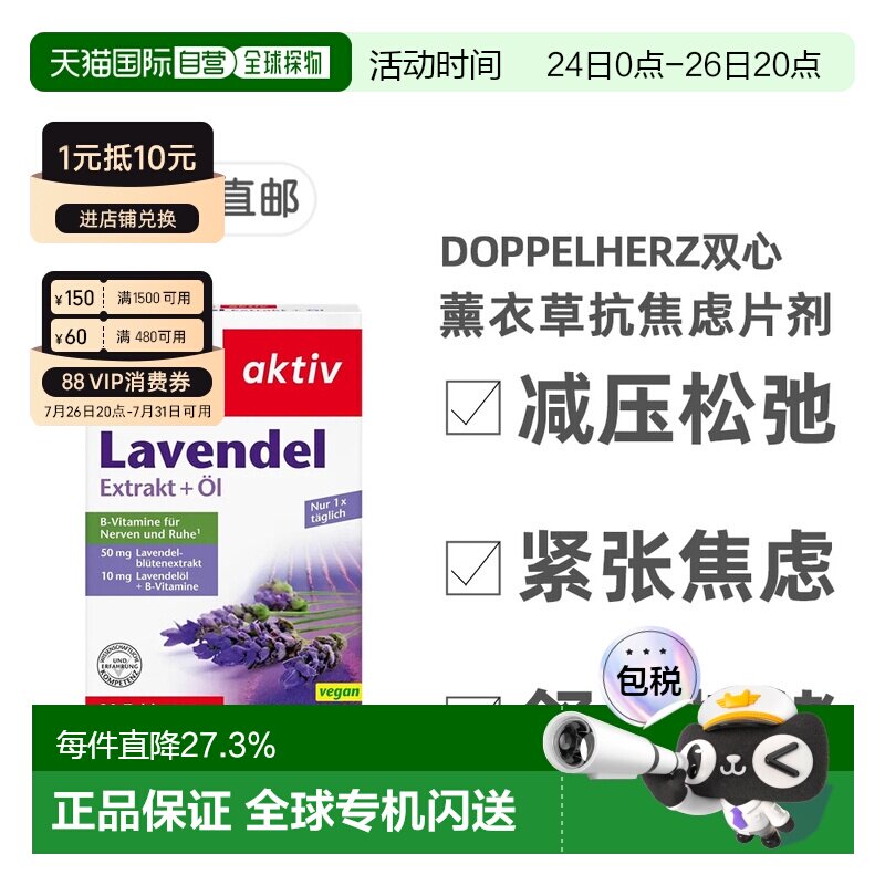 欧洲直邮德国双心Doppelherz抗焦虑片30片薰衣草提取物每日一片