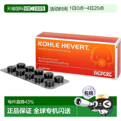 欧洲直邮德国药房HEVERT药用炭止泻腹胀腹泻拉肚吸附毒素片30粒