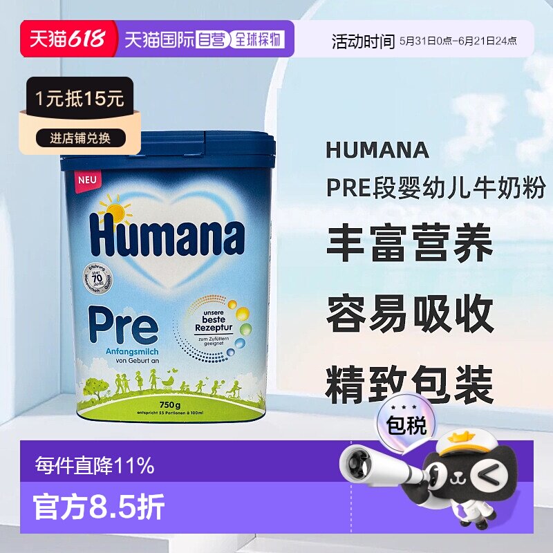 欧洲直邮德国瑚玛娜humanaPRE段婴幼儿牛奶粉新版5种HMO 0-6个月
