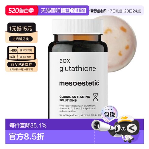 mesoestetic美斯蒂克美白双抗丸谷胱甘肽片60粒亮白 无盒无塑封