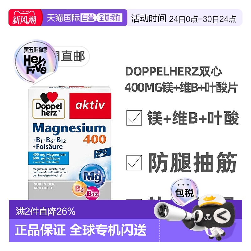 欧洲直邮德国Doppelherz双心镁400+维B族+叶酸片剂60粒腿抽筋能量 - 封面