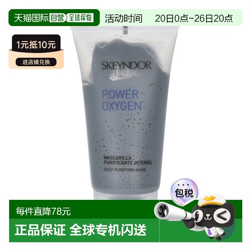 欧洲直邮Skeyndor 力氧深层净化面膜 50 毫升正品