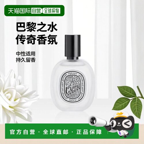 欧洲直邮Diptyque蒂普提克 花都巴黎之水发香喷雾30ml 传奇正品