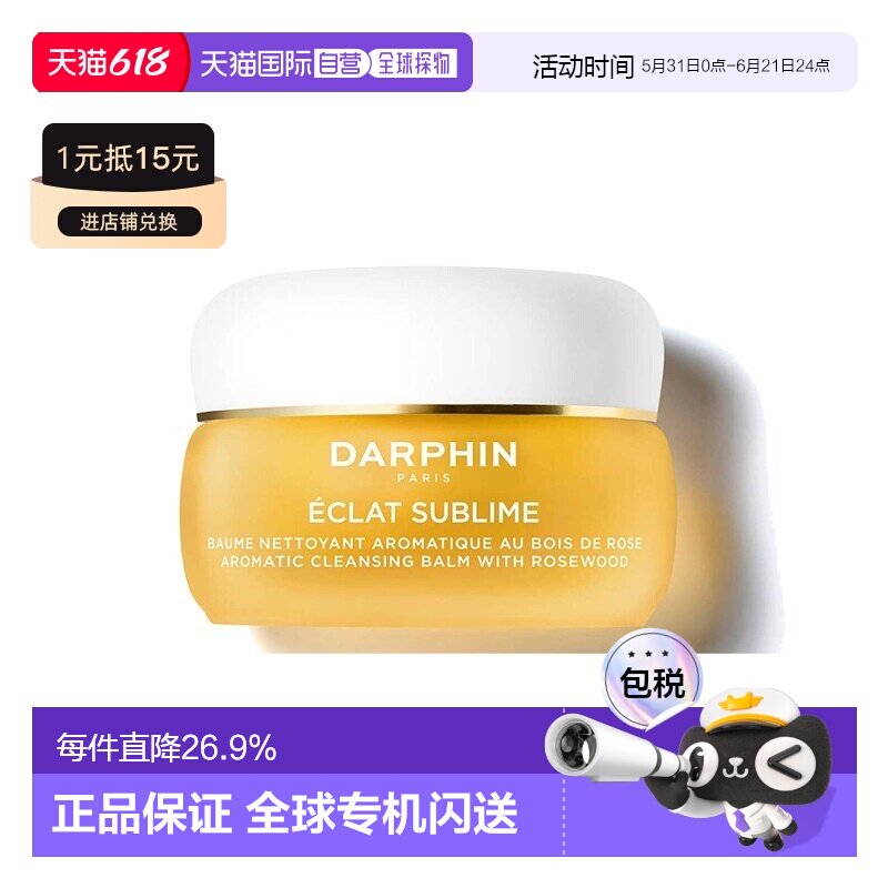 欧洲直邮DARPHIN朵梵玫瑰木精油卸妆膏脸部温和卸妆有效清洁正品