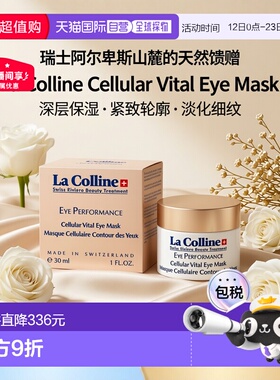 欧洲直邮La Colline科丽妍明眸补水眼膜30ml 紧实抚纹正品