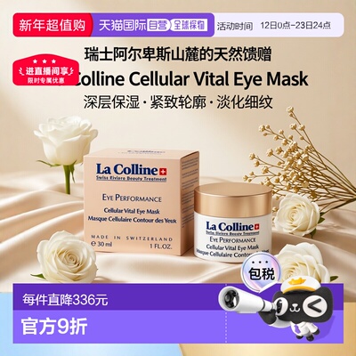 欧洲直邮La Colline科丽妍明眸补水眼膜30ml 紧实抚纹正品