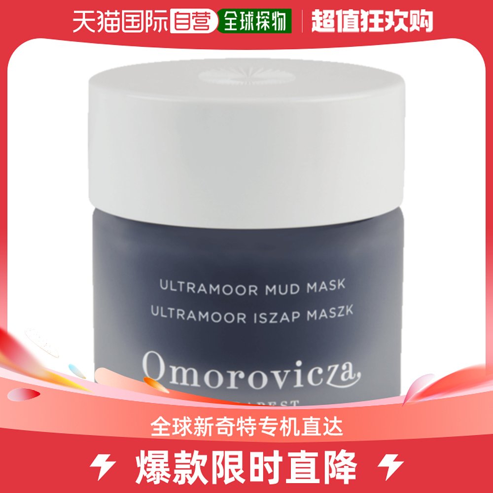 欧洲直邮Omorovicza/奥慕泉 清洁紧致矿物泥面膜