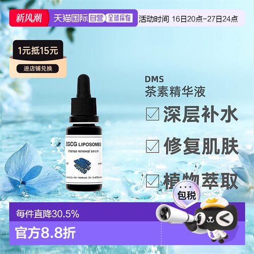 欧洲直邮DMS德美丝EGCG茶素精华敏感肌温和舒缓滋润紧致嫩肤情人