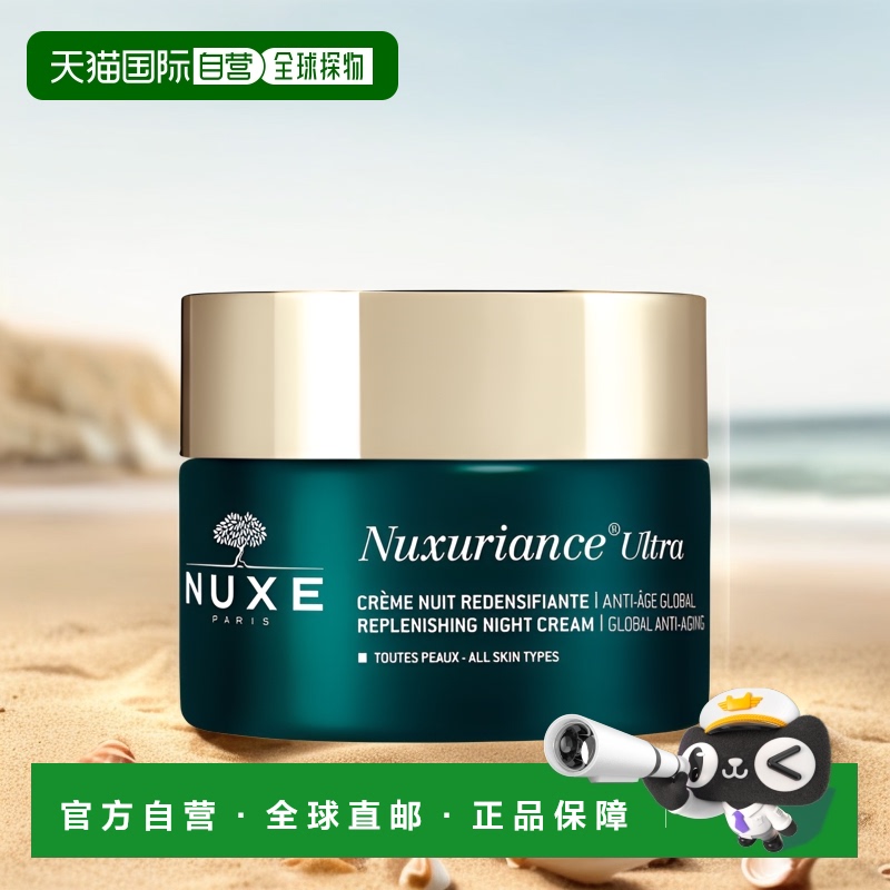 欧洲直邮NUXE欧树面霜丰亮修复晚霜50ml深层滋养柔嫩润滑补水美人