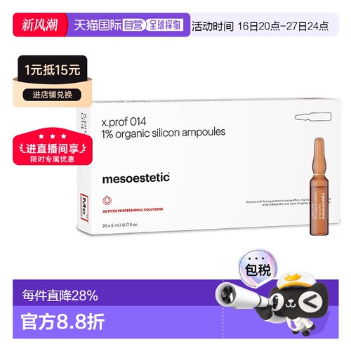 欧洲直邮西班牙美斯蒂克 mesoestetic x.prof014 1%硅烷醇改正品