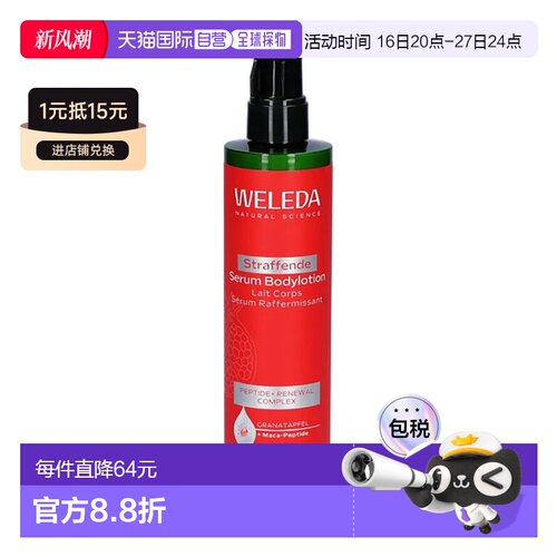 欧洲直邮德国Weleda维蕾德石榴紧致护理身体乳250ml乳液