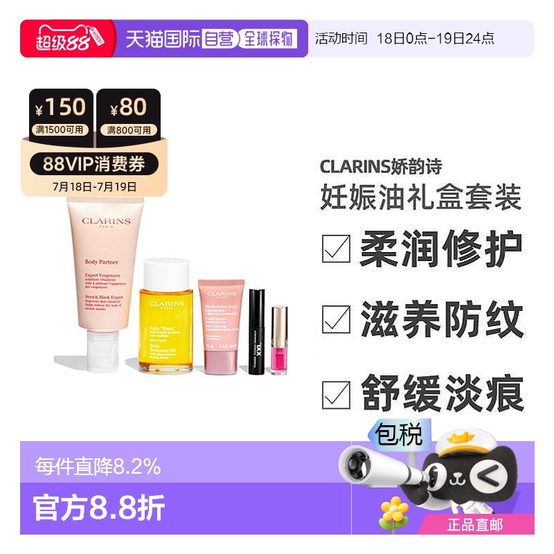 欧洲直邮Clarins/娇韵诗妊娠油礼盒套装预防淡化妊娠纹舒缓 320ml