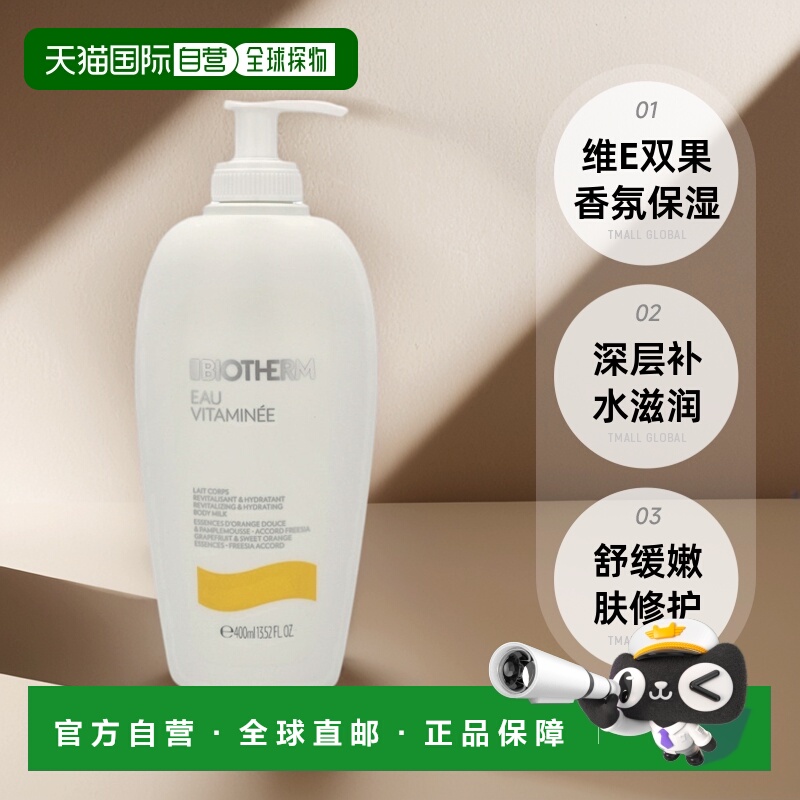 欧洲直邮Biotherm碧欧泉维E香氛润体乳滋润舒缓嫩肤400ml正品