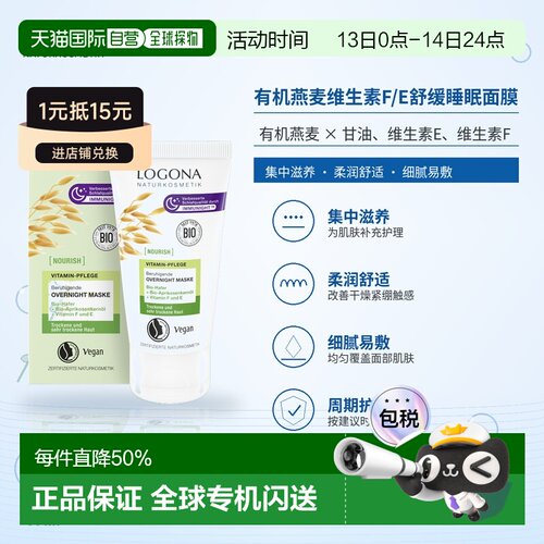 欧洲直邮德国 LOGONA NOURISH 有机燕麦维生素F/E舒缓睡眠面正品