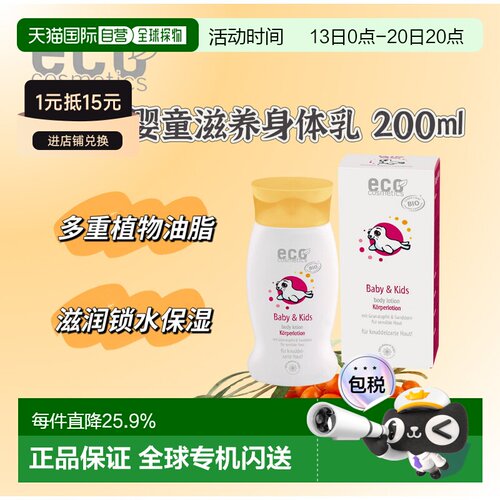 欧洲直邮德国ECO 婴童滋养身体乳 200ml正品