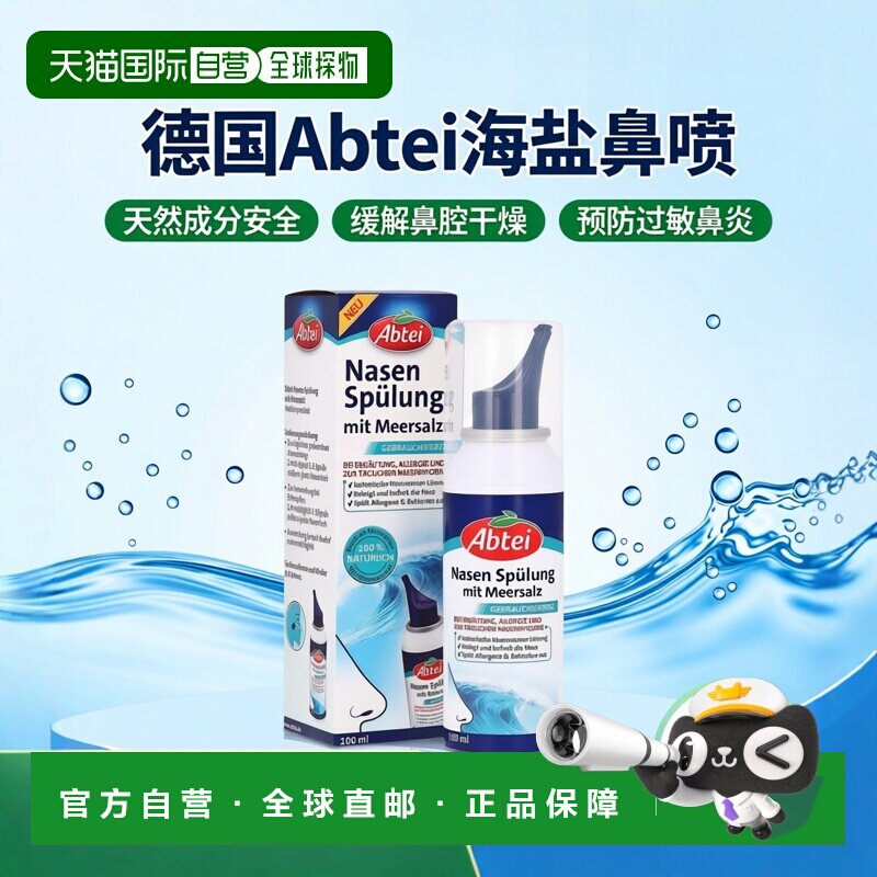 欧洲直邮德国Abtei海盐洗鼻100%鼻喷鼻干清洁预防过敏鼻炎100ml