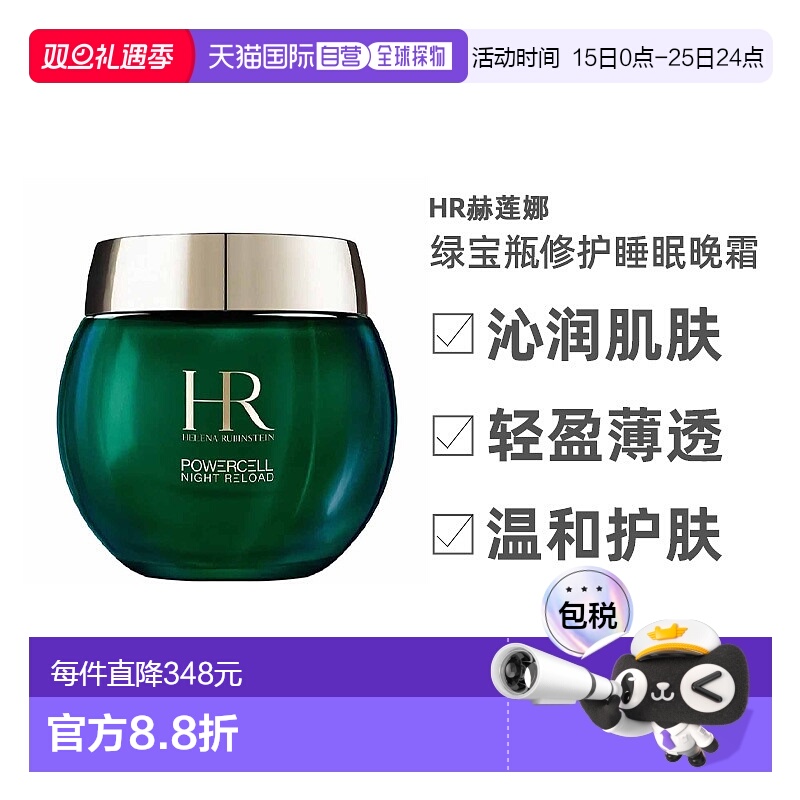 欧洲直邮HR赫莲娜绿宝瓶修护睡眠晚霜沁润肌肤滋养温和护肤5正品