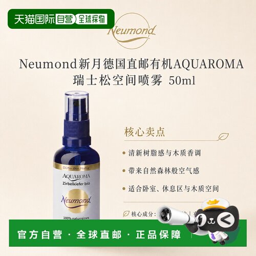 欧洲直邮Neumond新月德国有机AQUAROMA 瑞士松空间喷雾50ml正品