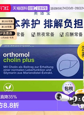欧洲直邮orthomol奥适宝奶蓟草护肝片胶囊60粒加班熬夜解酒水飞蓟