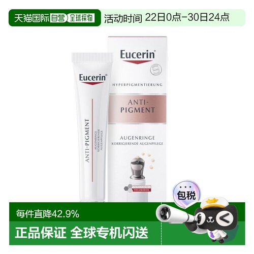 欧洲直邮eucerin优色林抗色斑提亮眼部精华去浮肿淡纹15ml正品