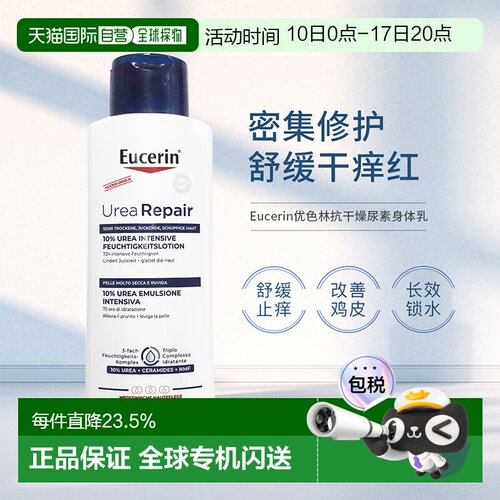 Eucerin优色林10%尿素身体乳250ml抗干燥清爽保湿润肤霜正品