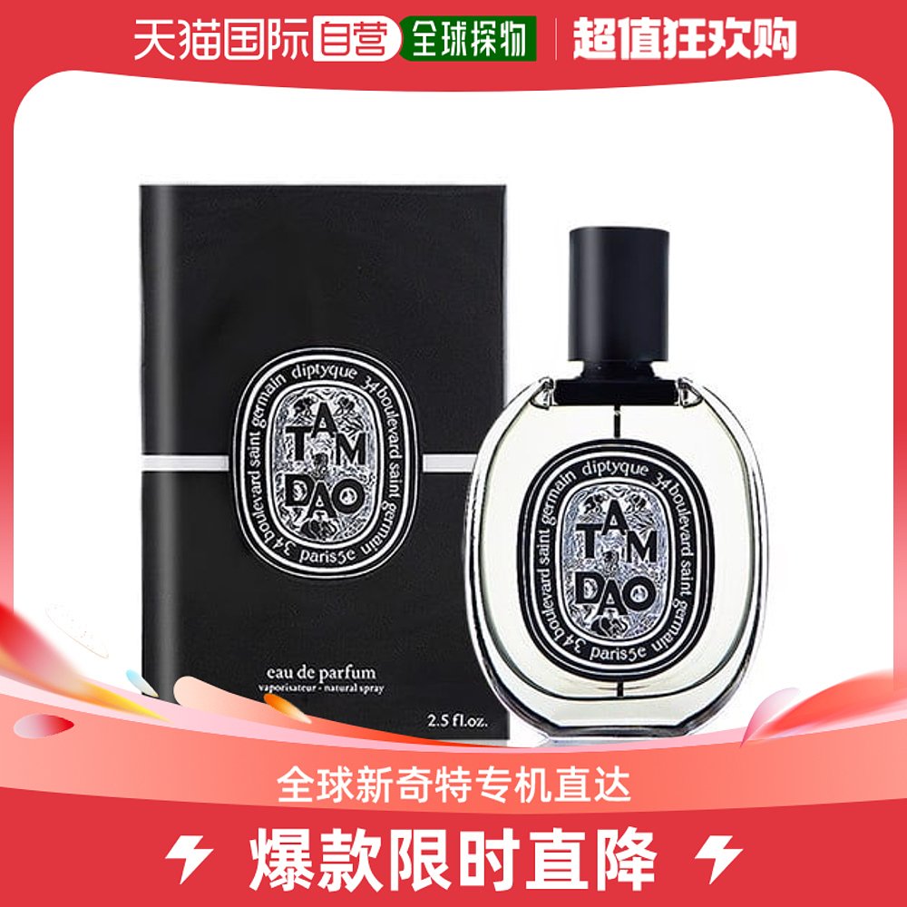 欧洲直邮Diptyque蒂普提克黑标檀道中性淡香水EDT清新自然75ml