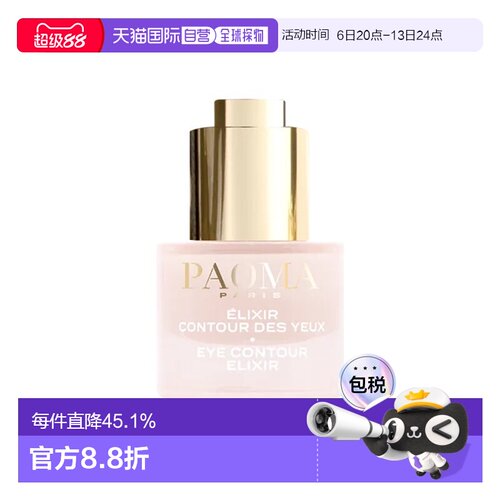 欧洲直邮PAOMA眼部精华露15ml 滋润皮肤 抚平细纹正品