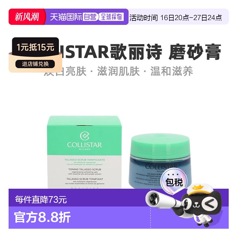 欧洲直邮Collistar歌丽诗磨砂膏焕白亮肤清爽舒缓700g正品