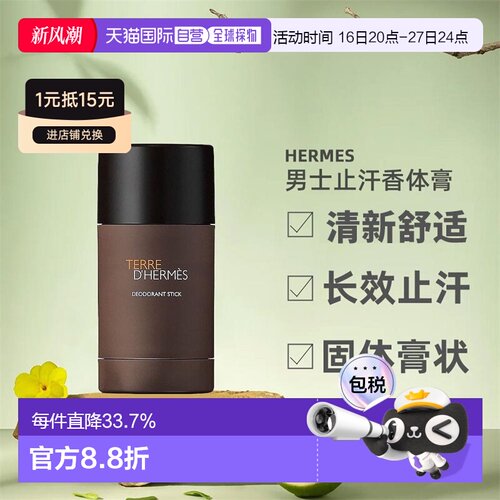 爱马仕欧洲大地男士性感香体膏