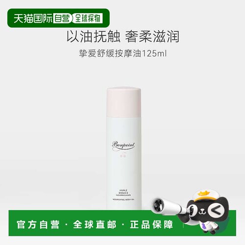 欧洲直邮bonpoint  身体油正品