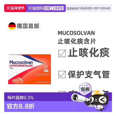 欧洲直邮德国药房Mucosolvan沐舒坦止咳化痰含片20粒盐酸氨溴索