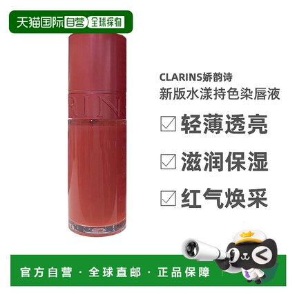 欧洲直邮Clarins娇韵诗 新版水漾持色染唇液7ML #01/04/13正品