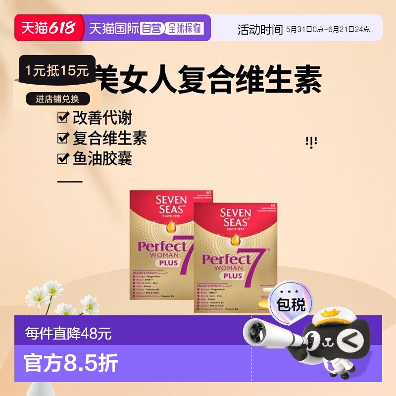 欧洲直邮英国药房七海完美女人复合维生素鱼油改善新陈代谢60粒*2