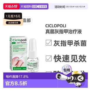 欧洲直邮德国药房Ciclopoli手足真菌甲癣灰指甲治疗液6.6ml环吡酮
