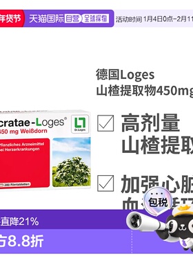 欧洲直邮德国Loges山楂提取物450mg护心片保护心脏心肌200粒礼物