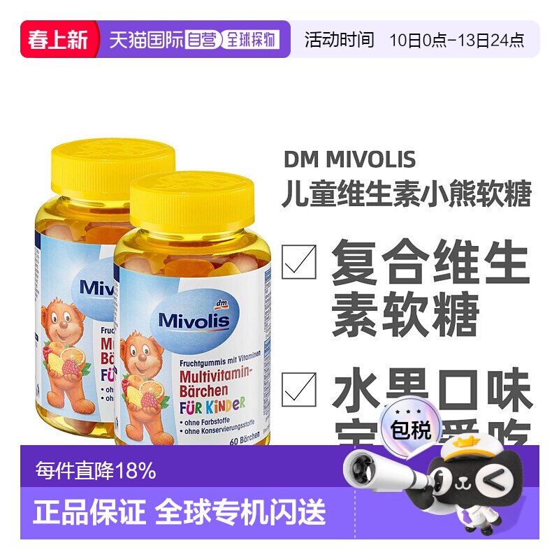 欧洲直邮德国Mivolis小熊软糖多种维生素儿童宝宝果味软糖60粒/瓶